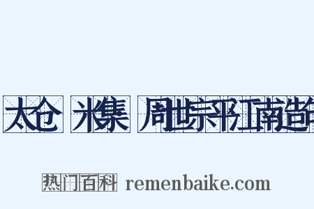 太仓稊米集·周世宗平江南造句是什么意思的图片